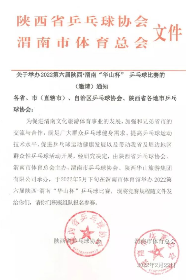 2022 第六届陕西·渭南“华山杯”乒乓球比赛5月下南体育中心闪亮登场