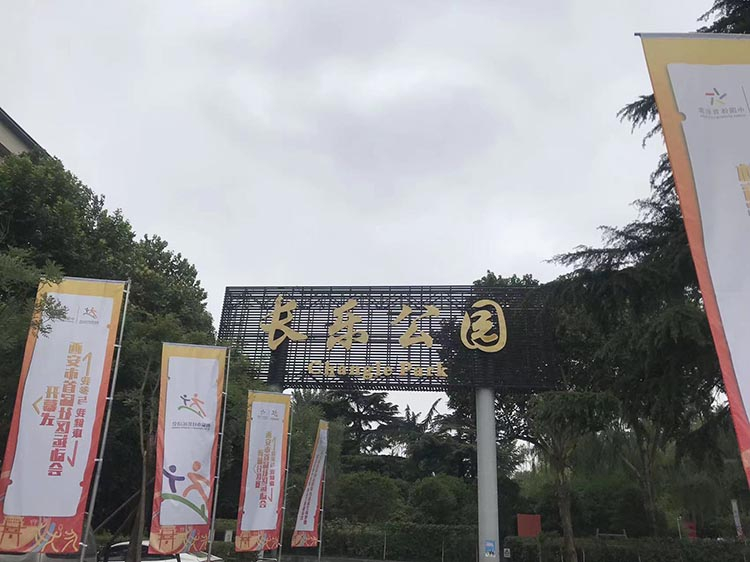 2022年6月10日，西安首届社区运动会开幕式乒乓球比赛在西安长乐公园举行