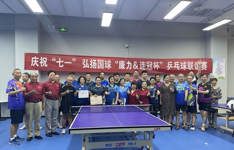 纪念“七一”，弘扬国球“康力连冠杯”乒乓球混合团体联谊赛
